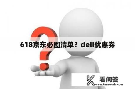 618京东必囤清单？dell优惠券