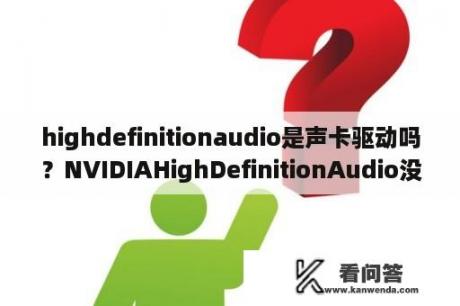 highdefinitionaudio是声卡驱动吗？NVIDIAHighDefinitionAudio没驱动.怎么办？