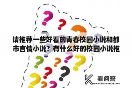 请推荐一些好看的青春校园小说和都市言情小说？有什么好的校园小说推荐下？