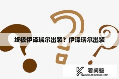 终极伊泽瑞尔出装？伊泽瑞尔出装