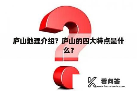 庐山地理介绍？庐山的四大特点是什么？