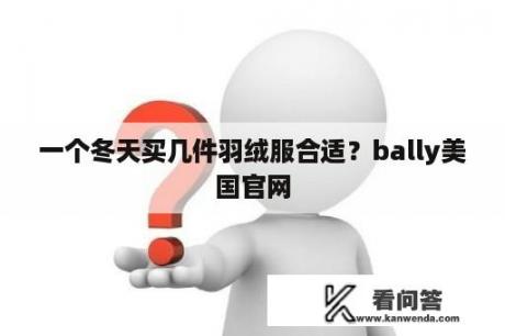 一个冬天买几件羽绒服合适？bally美国官网