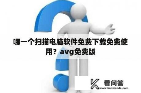 哪一个扫描电脑软件免费下载免费使用？avg免费版