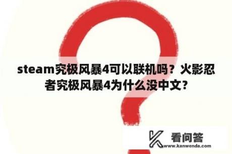 steam究极风暴4可以联机吗？火影忍者究极风暴4为什么没中文？