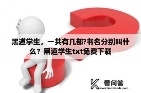 黑道学生，一共有几部?书名分别叫什么？黑道学生txt免费下载