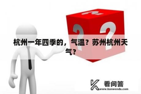 杭州一年四季的，气温？苏州杭州天气？