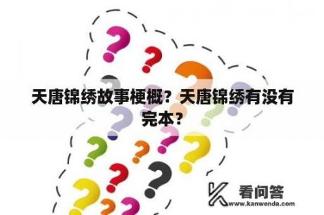 天唐锦绣故事梗概？天唐锦绣有没有完本？