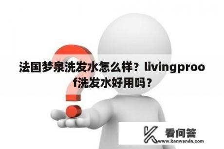 法国梦泉洗发水怎么样？livingproof洗发水好用吗？