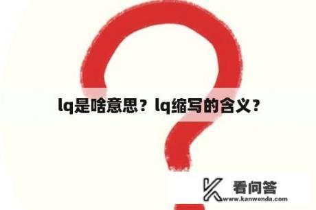 lq是啥意思？lq缩写的含义？