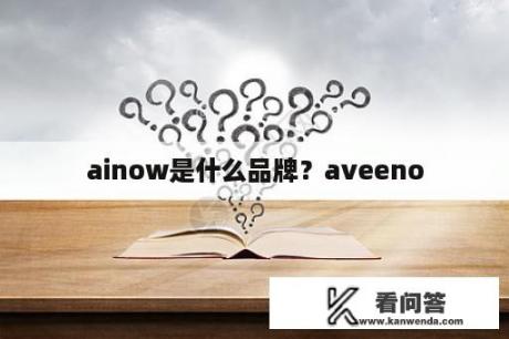 ainow是什么品牌？aveeno