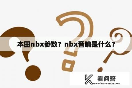 本田nbx参数？nbx音响是什么？