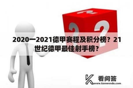 2020一2021德甲赛程及积分榜？21世纪德甲最佳射手榜？