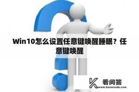 Win10怎么设置任意键唤醒睡眠？任意键唤醒