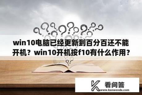 win10电脑已经更新到百分百还不能开机？win10开机按f10有什么作用？