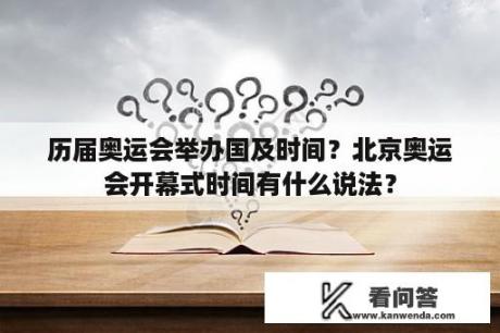 历届奥运会举办国及时间？北京奥运会开幕式时间有什么说法？