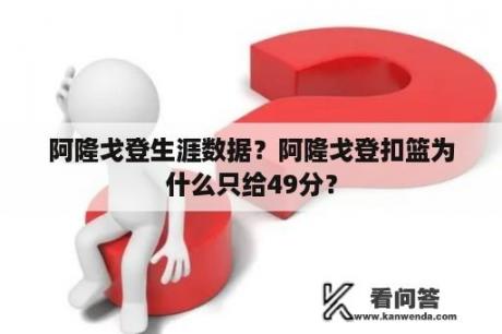 阿隆戈登生涯数据？阿隆戈登扣篮为什么只给49分？