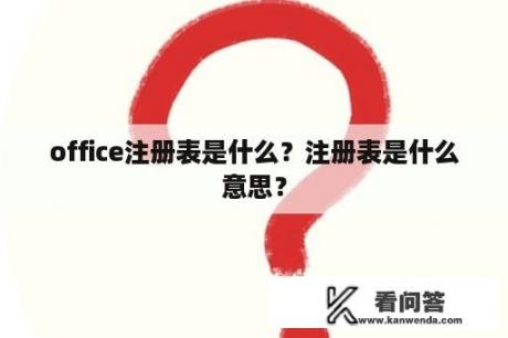 office注册表是什么？注册表是什么意思？