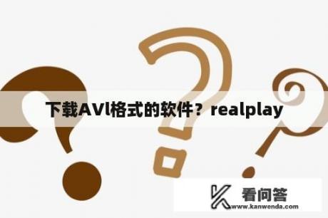 下载AVl格式的软件？realplay