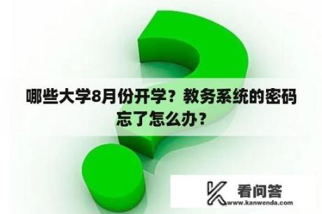 哪些大学8月份开学？教务系统的密码忘了怎么办？