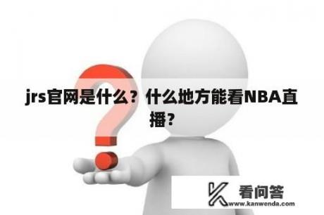 jrs官网是什么？什么地方能看NBA直播？