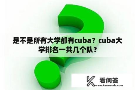 是不是所有大学都有cuba？cuba大学排名一共几个队？