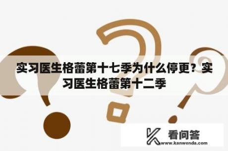 实习医生格蕾第十七季为什么停更？实习医生格蕾第十二季