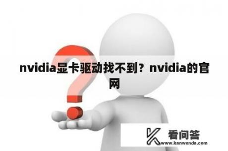 nvidia显卡驱动找不到？nvidia的官网