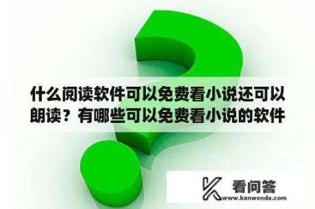 什么阅读软件可以免费看小说还可以朗读？有哪些可以免费看小说的软件又没有广告？