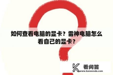 如何查看电脑的显卡？雷神电脑怎么看自己的显卡？