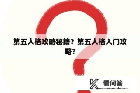 第五人格攻略秘籍？第五人格入门攻略？