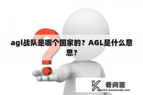 agl战队是哪个国家的？AGL是什么意思？