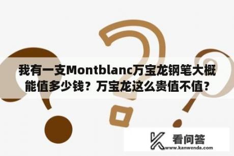 我有一支Montblanc万宝龙钢笔大概能值多少钱？万宝龙这么贵值不值？