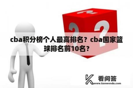 cba积分榜个人最高排名？cba国家篮球排名前10名？