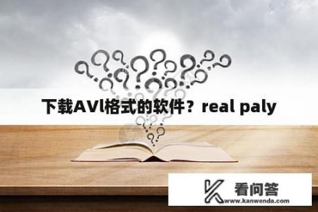 下载AVl格式的软件？real paly