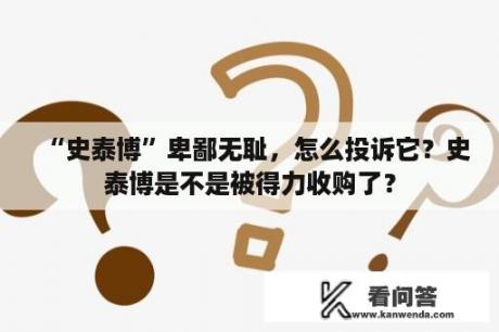 “史泰博”卑鄙无耻，怎么投诉它？史泰博是不是被得力收购了？