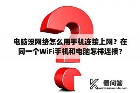 电脑没网络怎么用手机连接上网？在同一个WiFi手机和电脑怎样连接？