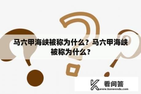 马六甲海峡被称为什么？马六甲海峡被称为什么？