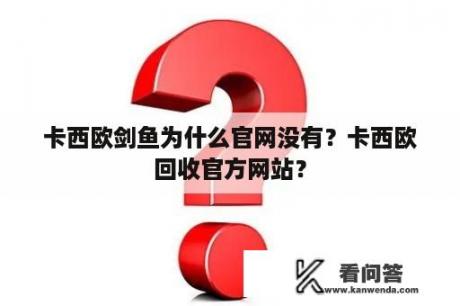 卡西欧剑鱼为什么官网没有？卡西欧回收官方网站？