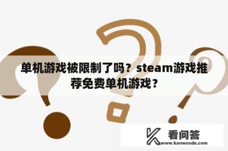 单机游戏被限制了吗？steam游戏推荐免费单机游戏？