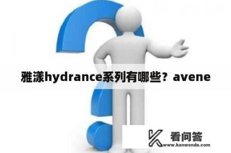 雅漾hydrance系列有哪些？avene