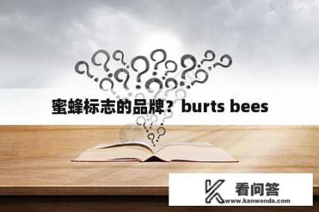 蜜蜂标志的品牌？burts bees