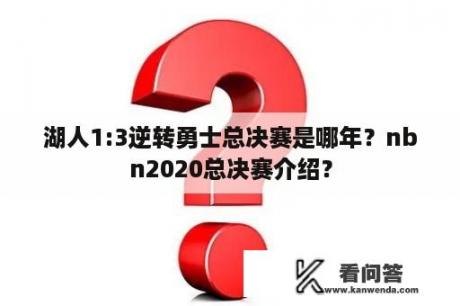 湖人1:3逆转勇士总决赛是哪年？nbn2020总决赛介绍？