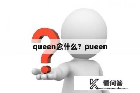 queen念什么？pueen