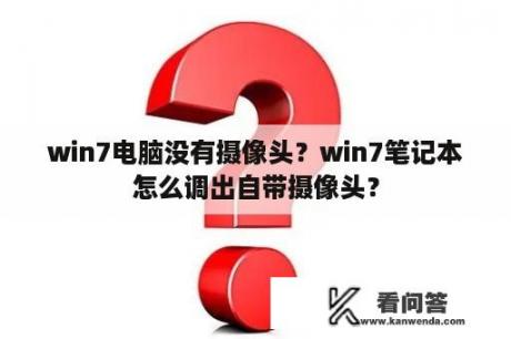 win7电脑没有摄像头？win7笔记本怎么调出自带摄像头？