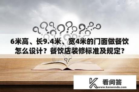 6米高、长9.4米、宽4米的门面做餐饮怎么设计？餐饮店装修标准及规定？
