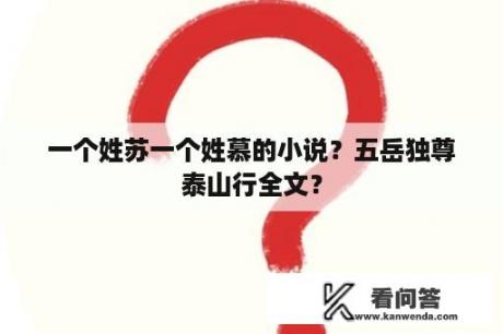 一个姓苏一个姓慕的小说？五岳独尊泰山行全文？