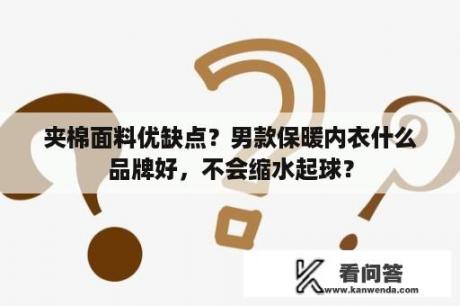 夹棉面料优缺点？男款保暖内衣什么品牌好，不会缩水起球？