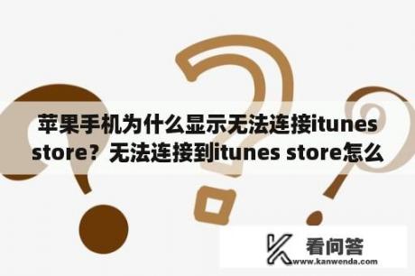 苹果手机为什么显示无法连接itunesstore？无法连接到itunes store怎么回事？