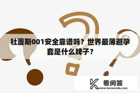 杜蕾斯001安全靠谱吗？世界最薄避孕套是什么牌子？