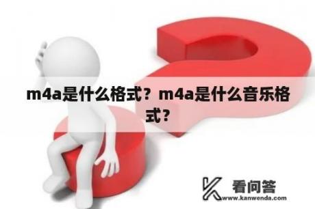 m4a是什么格式？m4a是什么音乐格式？